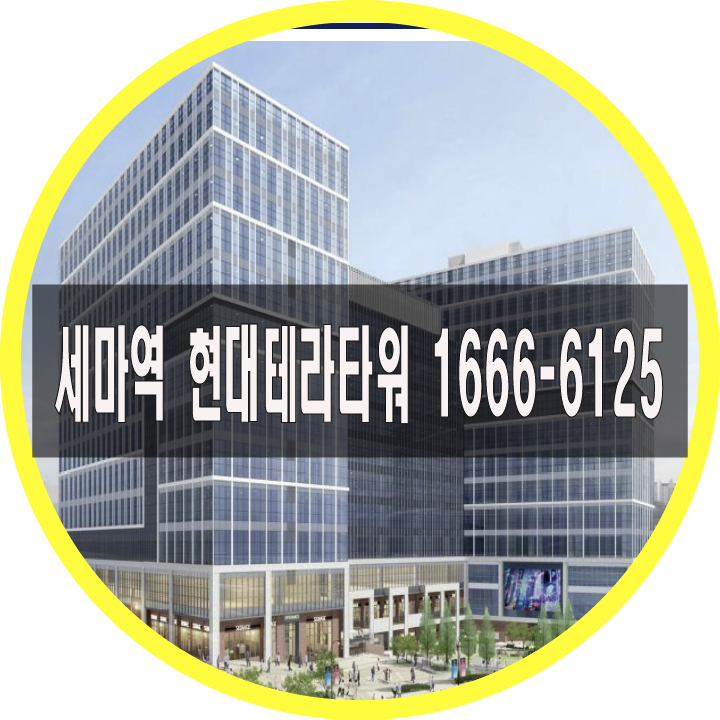  세마역 현대테라타워 지식산업센터 공급정보