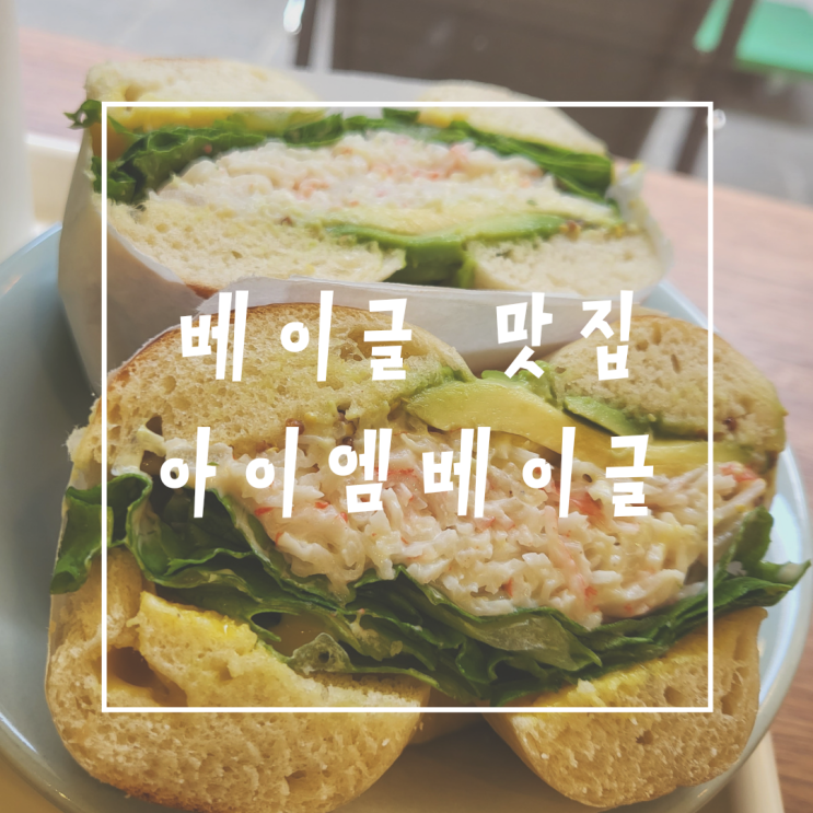  여의도 베이글 맛집 아이엠베이글 I am bagel