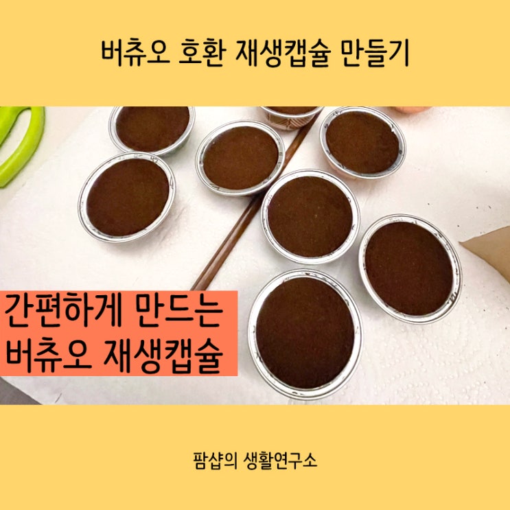  네스프레소 버츄오 간편하게 재생 캡슐 만들기 by 버츄오씰링지