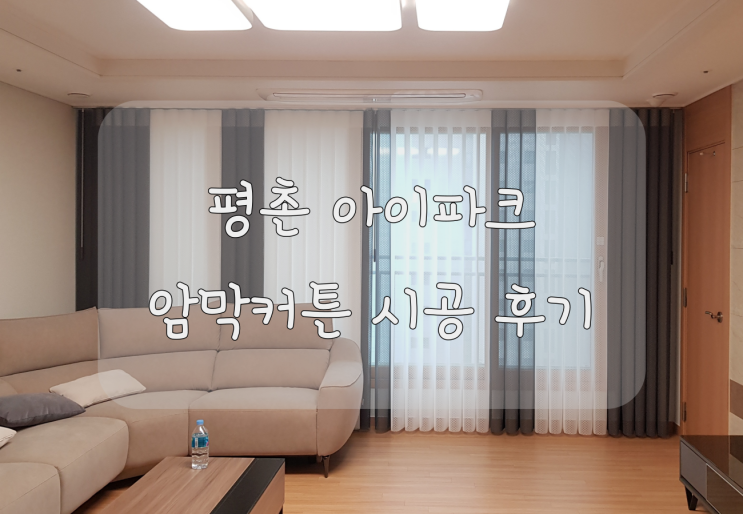  암막커튼 으로 완성된 평촌 아이파크 홈 인테리어