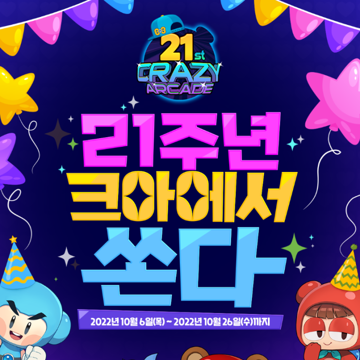  크레이지 아케이드 21주년 굿즈 참여 이벤트 및 신규 맵