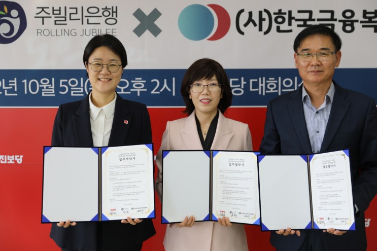  진보당, 주빌리은행 · 한국금융복지상담협회와 업무협약