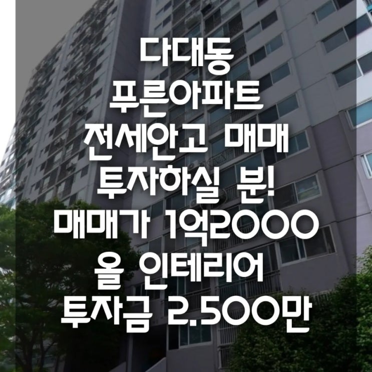 다대동 푸른아파트 전세안고 매매/ 2,500만원