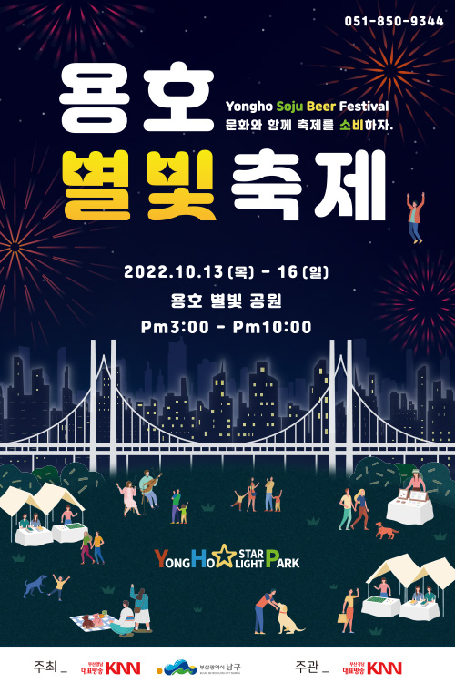 [용호별빛공원] 2022/10/13 ~ 10/16 '용호별빛축제' Yongho Soju Beer Festival