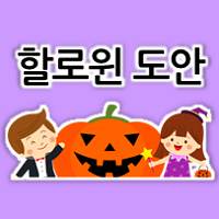  할로윈 라벨 스티커 도안 만들기 c️