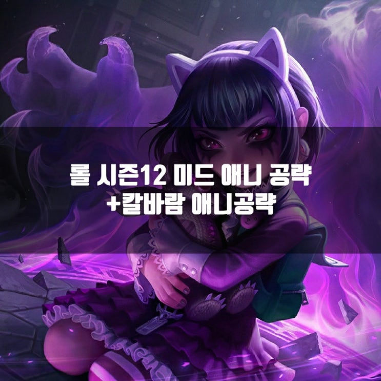 롤 애니룬, 템트리 + 칼바람애니 공략 롤 애니룬, 템트리 + 칼바람애니 공략