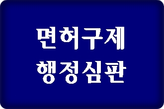 대구 음주로 인한 면허취소 구제 행정심판 대구 음주로 인한 면허취소 구제 행정심판