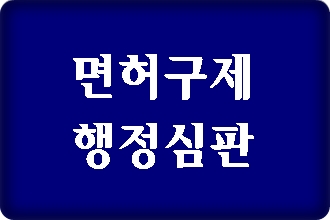 대구 음주로 인한 면허취소 구제 행정심판