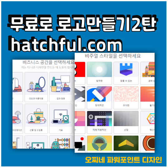 [무료 로고 제작] hatchful.com 2분만에 손쉽게 로고 만들기