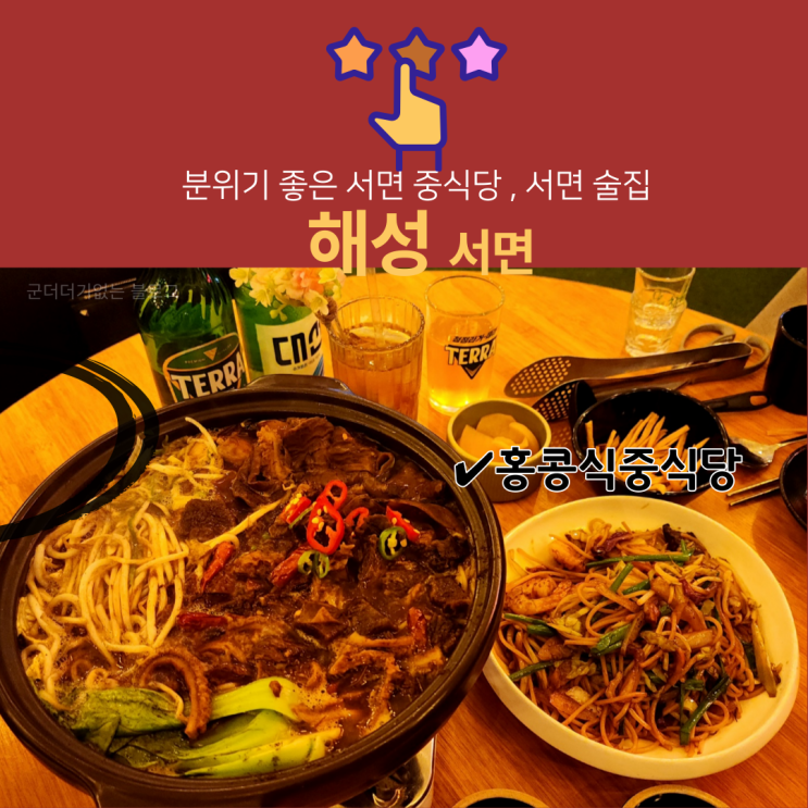  홍콩식 서면중식당 해성 후기, 분위기 좋은 서면소개팅장소 추천
