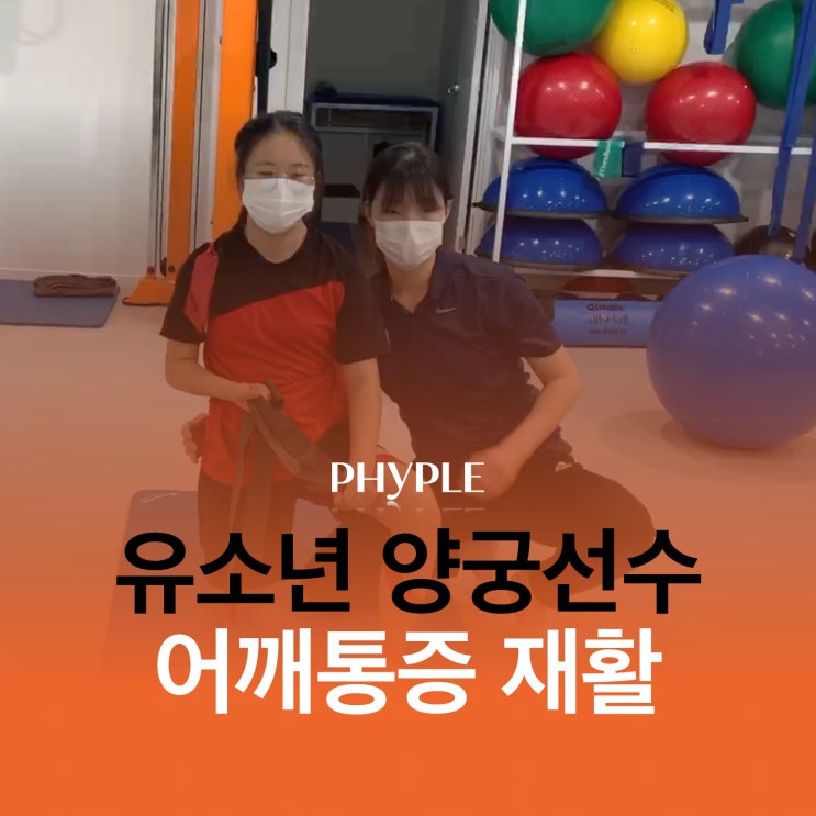 인천스포츠재활/양궁선수 어깨통증 재활 인천스포츠재활/양궁선수 어깨통증 재활