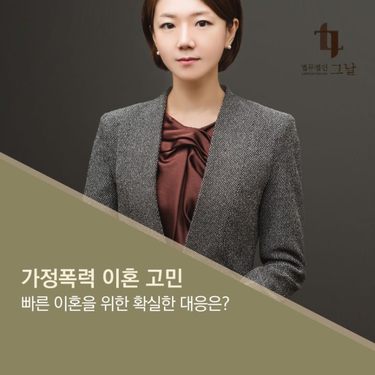  가정폭력 빠른 이혼을 위한 확실한 대처법은