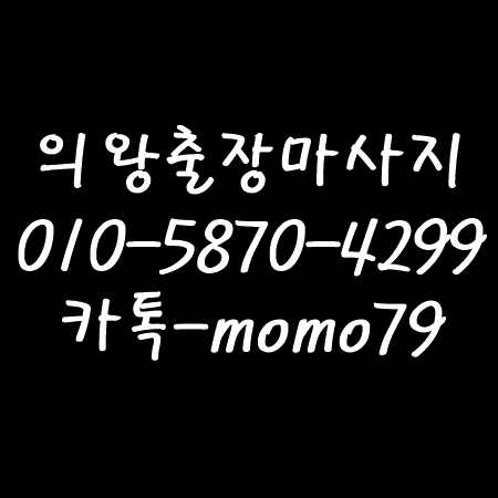 의왕출장마사지 이동 삼동 오전동 포일동 청계동 고천동 내손동 왕곡동 월암동 학의동 초평동 홈타이