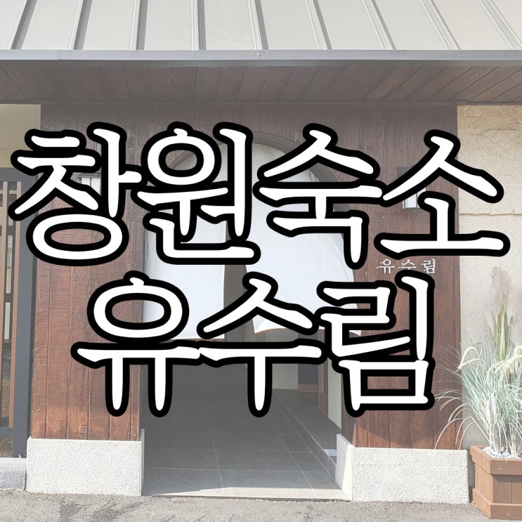  창원 감성숙소 유수림 내돈내산 솔직 숙박 후기