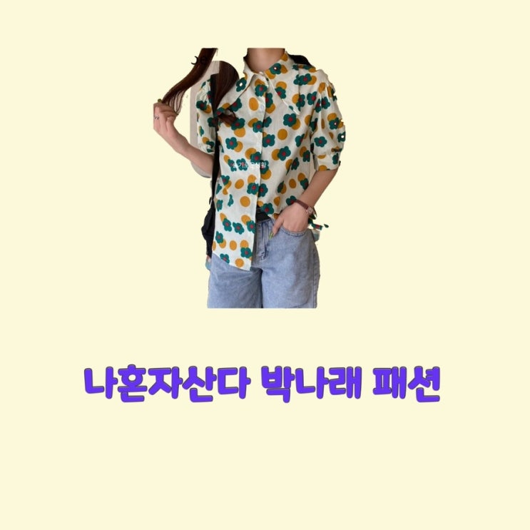  박나래 나혼자산다466회  셔츠 블라우스 땡땡이 초록색 무늬 패턴 옷 패션