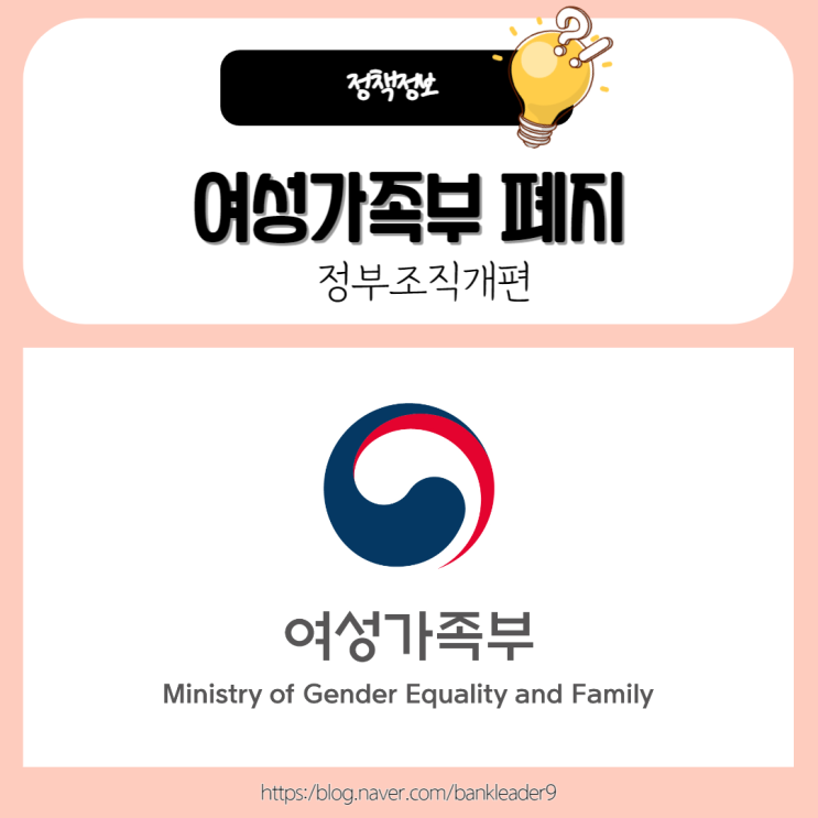 여성가족부 폐지 등 정부조직 개편안