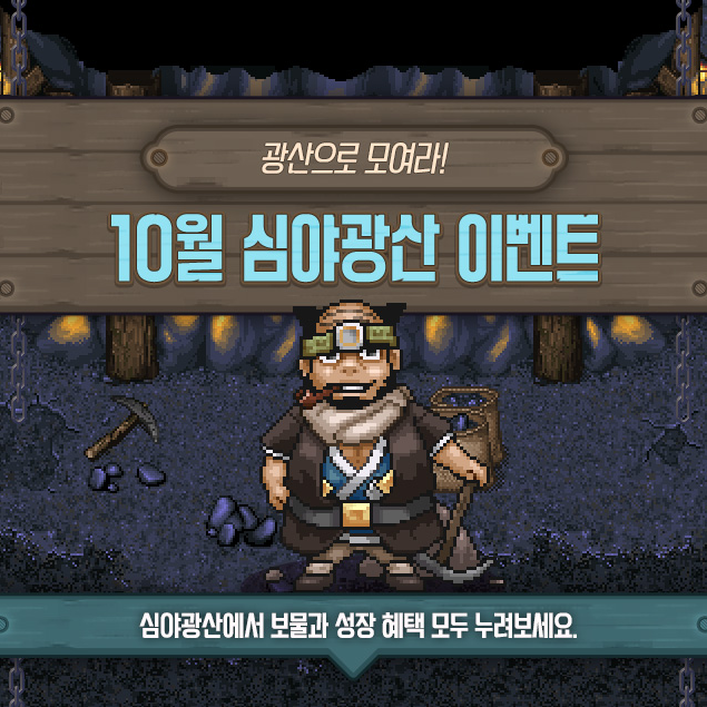 바람의나라 심야광산 및 바람모험 이벤트