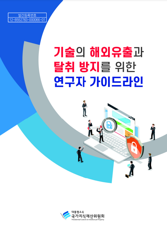 기술의 해외유출과 탈취 방지를 위한 연구자 가이드라인_국가지식재산위원회 기술의 해외유출과 탈취 방지를 위한 연구자 가이드라인_국가지식재산위원회