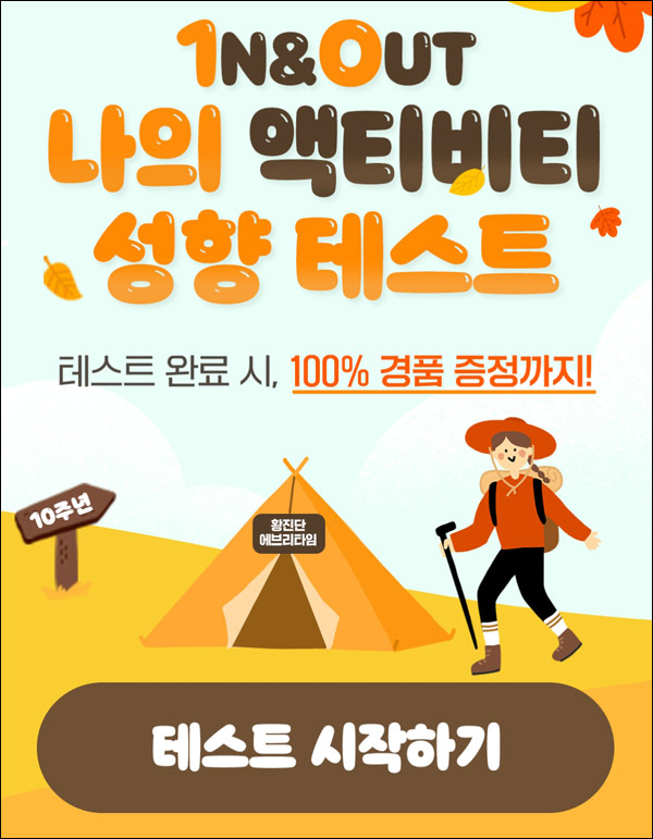 정관장 인앤아웃 액티비티 성향테스트(제품등 2,200명)추첨 정관장 인앤아웃 액티비티 성향테스트(제품등 2,200명)추첨