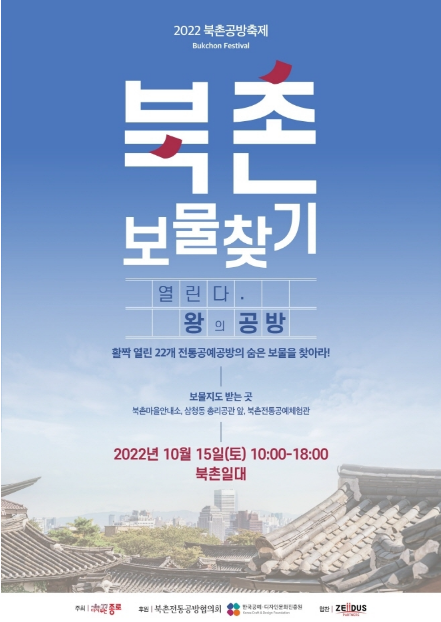 [10월 가을문화축제] “북촌보물찾기” 2022 북촌공방축제