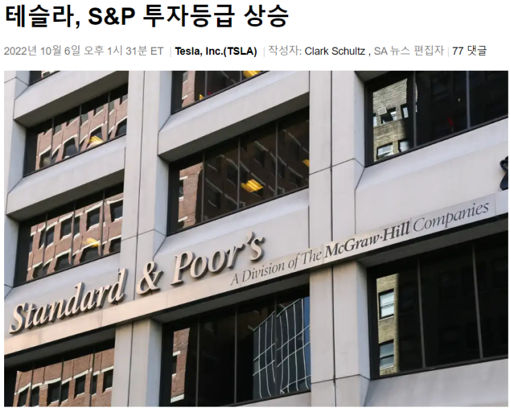  테슬라(TSLA), 신용등급 투자적격 상향(BB+ → BBB)