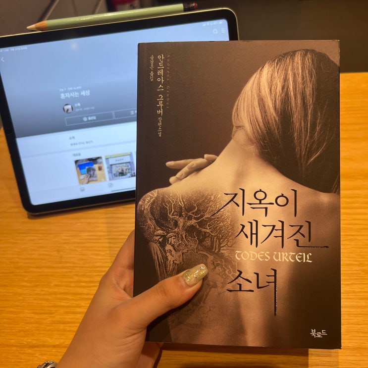  책 리뷰, 독일 공포 스릴러 소설｜지옥이 새겨진 소녀 / 안드레아스 그루버