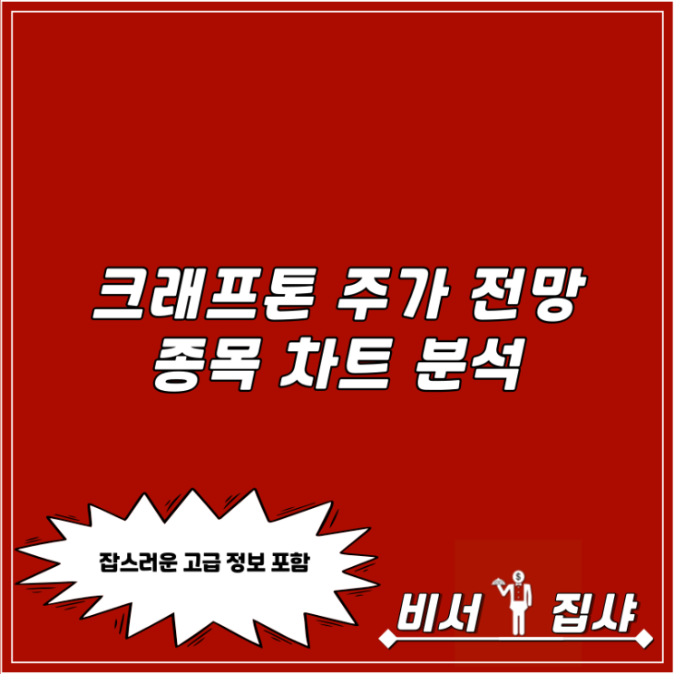  크래프톤 주가 전망 및 종목 차트 분석
