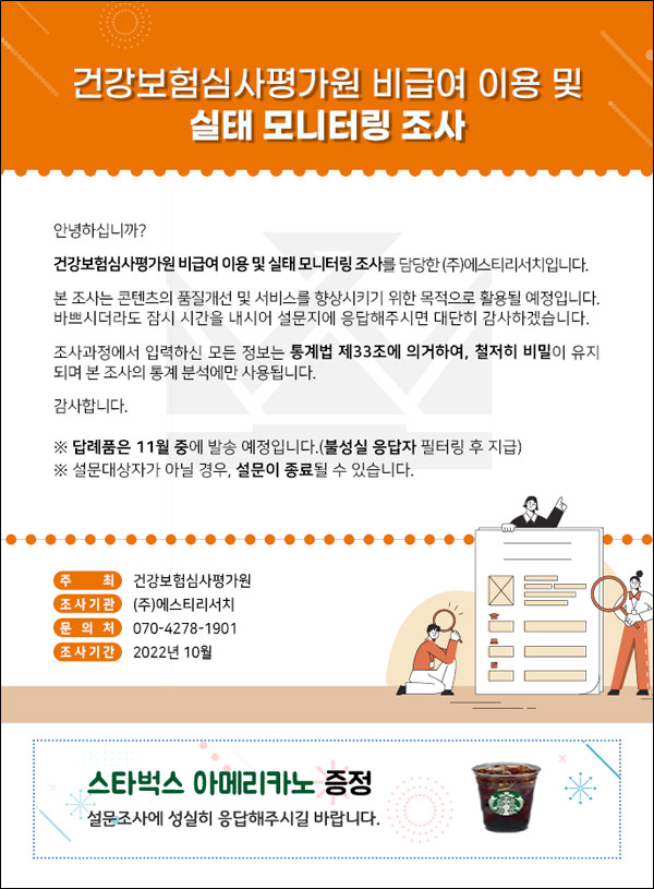 건강보험 비급여 설문조사이벤트(스벅 1,000명)추첨