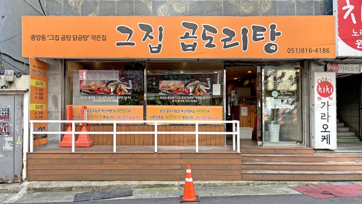  [서면] 그집곱도리탕 _곱도리탕. 맛집