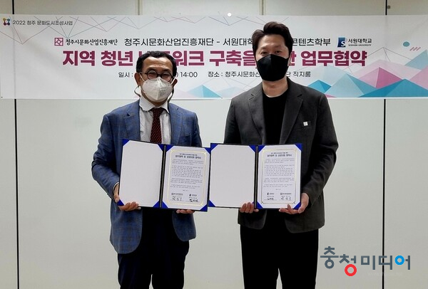  청주문화재단-서원대 문화콘텐츠학부, 업무협약