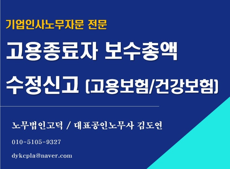  [평택/천안 노무사] 고용종료자 보수총액 수정신고 방법