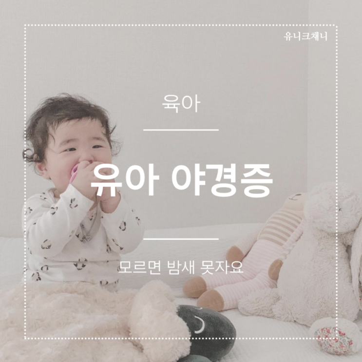  유아 야경증 새벽에 자다가 우는 아기 증상 치료