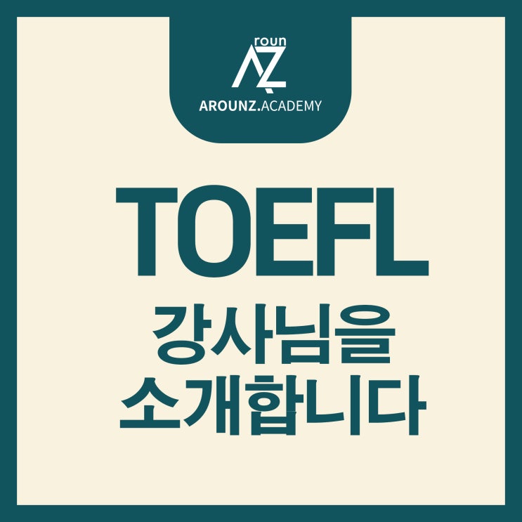 [분당토플학원/ArounZ] TOEFL reading, writing 강사를 소개합니다