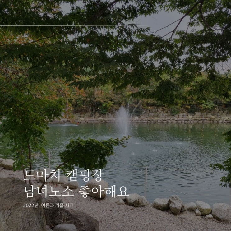  포천 도마치캠핑장 도마치계곡 남녀노소 좋아해요