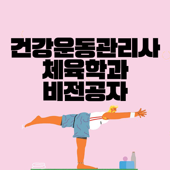건강운동관리사 자격증 체육학과 비전공자는 진짜 시험 못 볼까? 건강운동관리사 자격증 체육학과 비전공자는 진짜 시험 못 볼까?