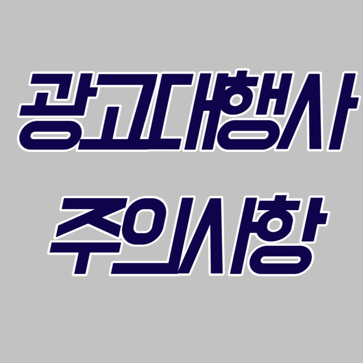  스마트스토어 광고대행사 전화가 왔다면? 계약 전 필수 3가지 확인 사항!