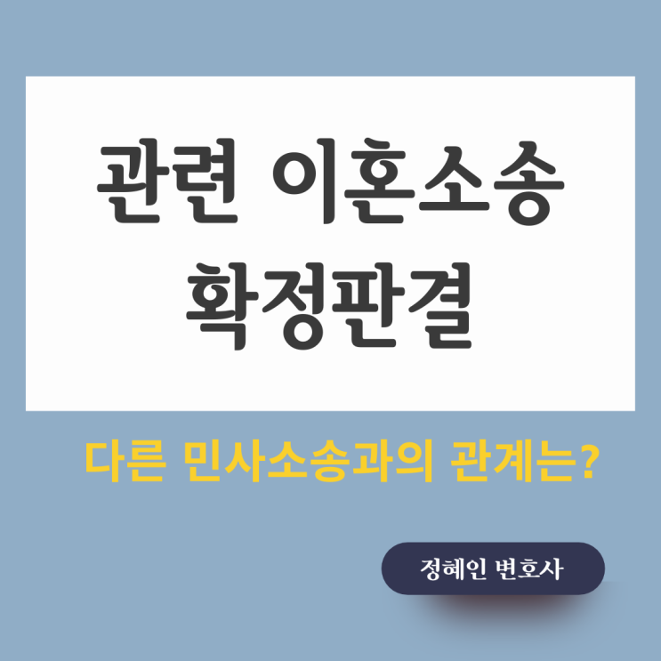 관련 이혼소송 확정판결과 민사소송