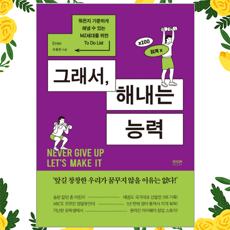  [책 리뷰] 그래서, 해내는 능력 (손동휘 지음) | 뭐든지 가뿐하게 해낼 수 있는 MZ세대를 위한 To Do List | 인생의 방향을 잃은 사람들을 위한 책