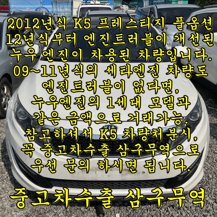  2012년식 K5 중고차수출 시세가 좋을 때 처분해야 합니다.