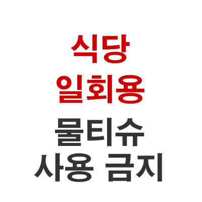  식당 일회용 물티슈 사용 금지 찬성 반대