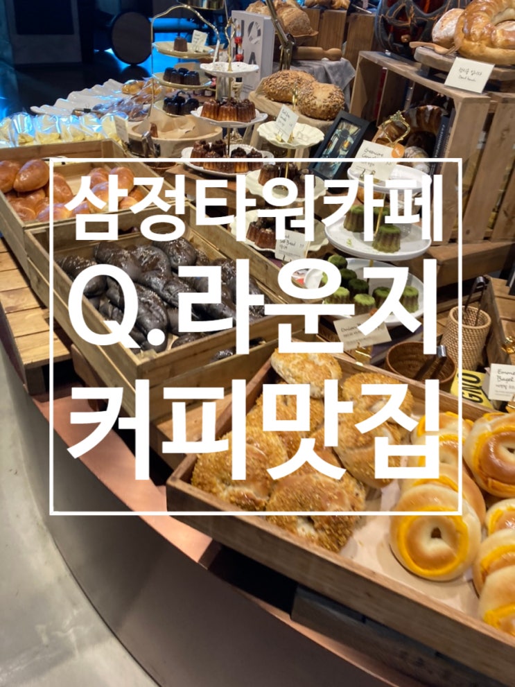  서면 카페 맛집 ［삼정타워 Q.라운지］