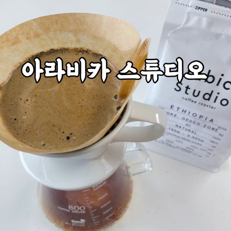  홈카페 원두 맛집 아라비카 스튜디오 핸드드립으로 마신 후기