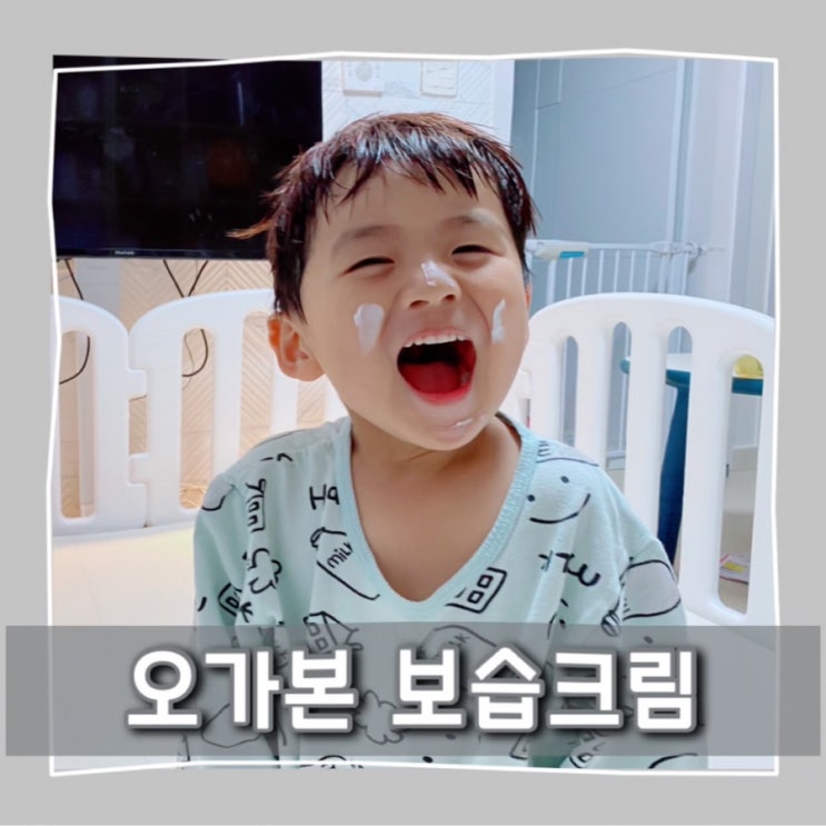  유기농 오가본 보습크림, 이번 겨울 유아 크림은 너로 정했다