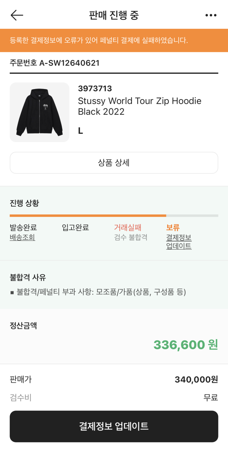  발란 짝퉁 판매 크림에서 검수받고 패널티 받은 후기