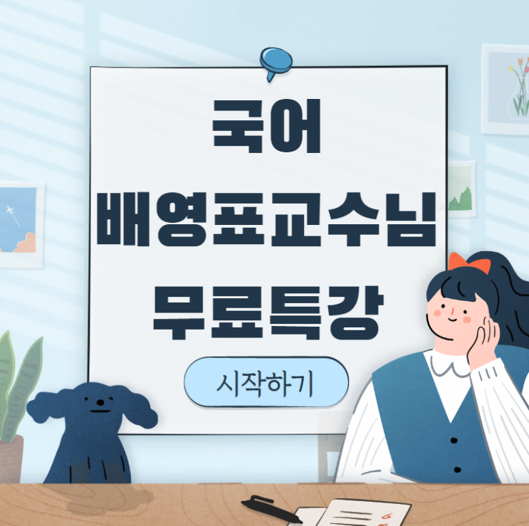  [군무원국어교수님추천] 군무원 국어 무료특강 OPEN!!