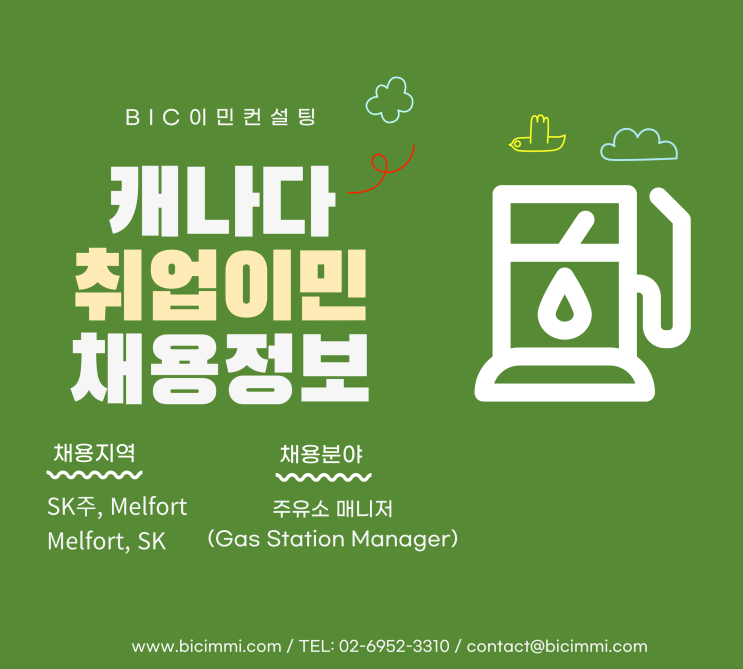  [캐나다 채용] SK주 멜포트 주유소 매니저 채용