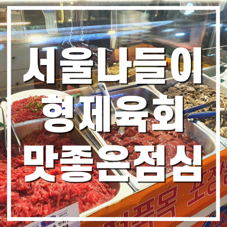  [서울나들이] 광장시장 형제육회본점 다녀온 후기