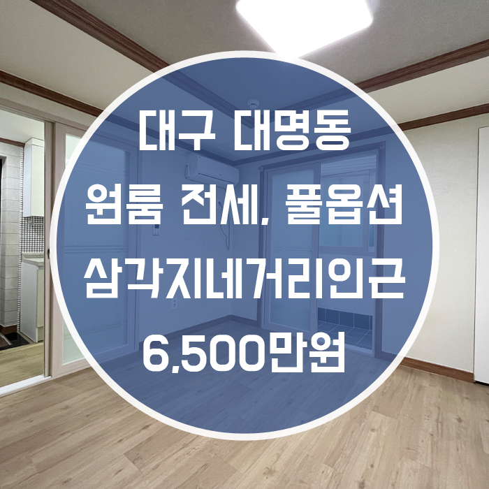  대구 남구 대명동 / 원룸 전세 삼각지네거리인근 '이렇게 이쁜방이 나왔다고?'