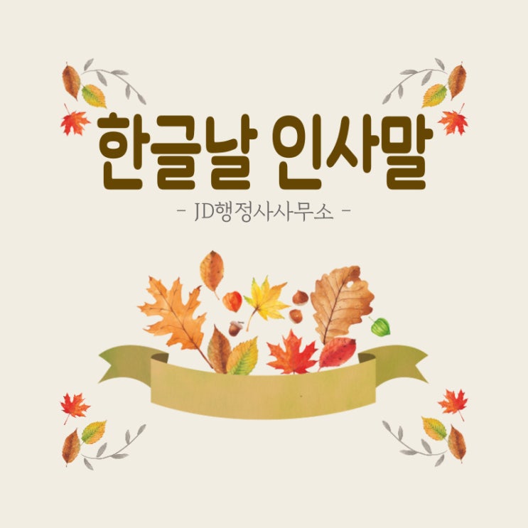  한글날 인사말, 연휴 인사말, 휴일 인사말, 주말 인사말