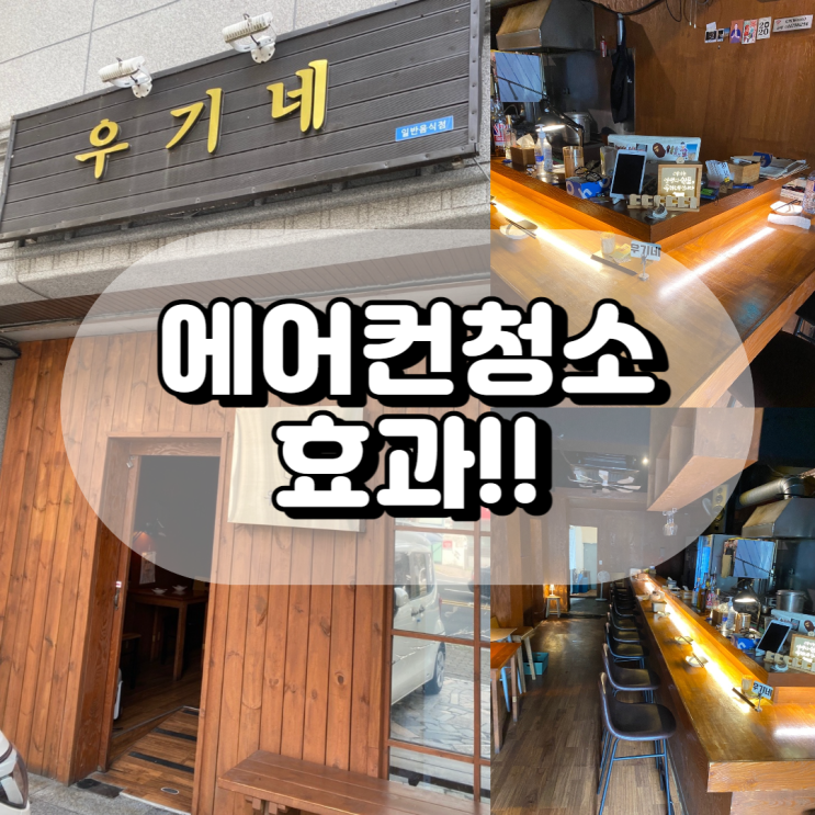  울산태화동에어컨청소 우기네